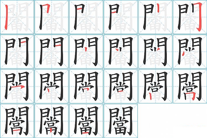 闣的笔顺分步演示图