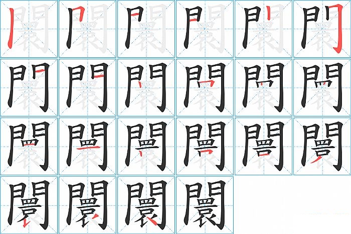 闤的笔顺分步演示图