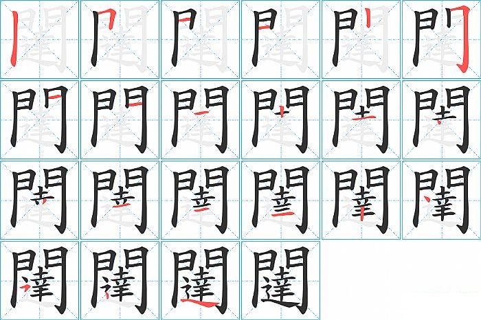 闥的笔顺分步演示图