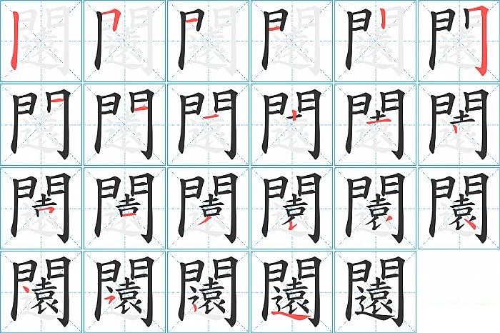 闧的笔顺分步演示图