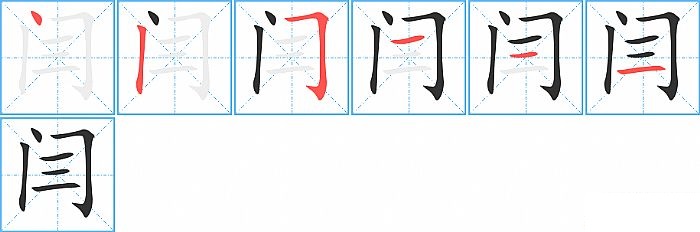 闫的笔顺分步演示图