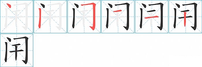 闬的笔顺分步演示图