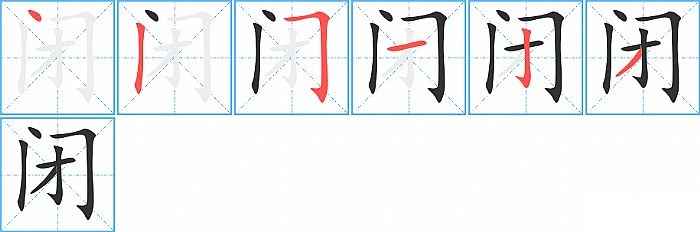 闭的笔顺分步演示图