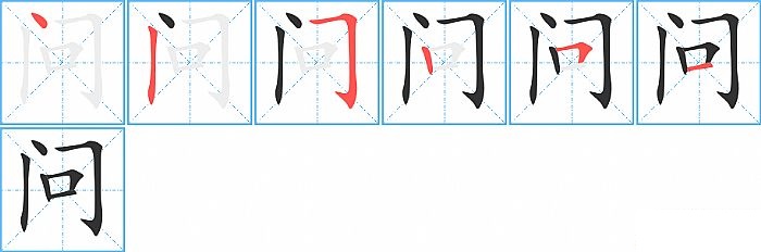 问的笔顺分步演示图