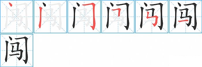 闯的笔顺分步演示图