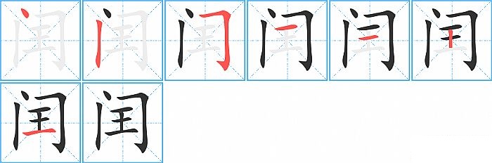 闰的笔顺分步演示图