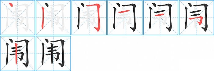 闱的笔顺分步演示图