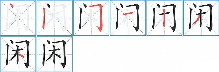 闲的笔顺分步演示图