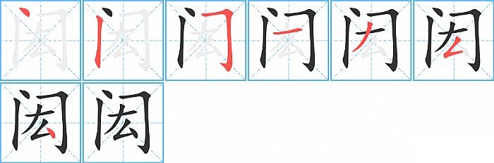 闳的笔顺分步演示图