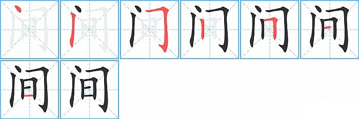 间的笔顺分步演示图