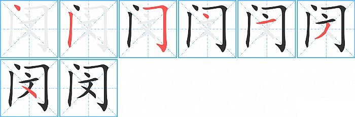 闵的笔顺分步演示图