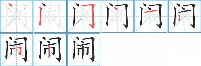 闹的笔顺分步演示图