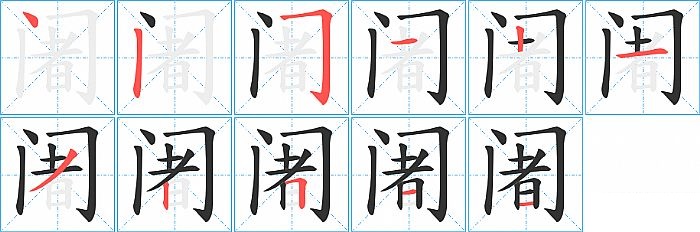 阇的笔顺分步演示图