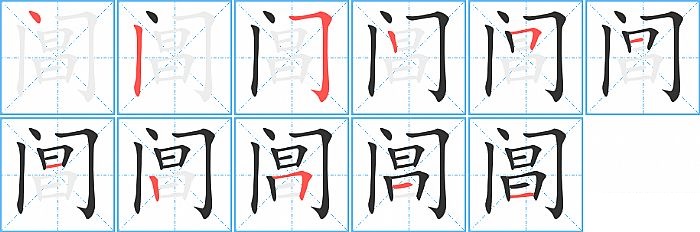 阊的笔顺分步演示图