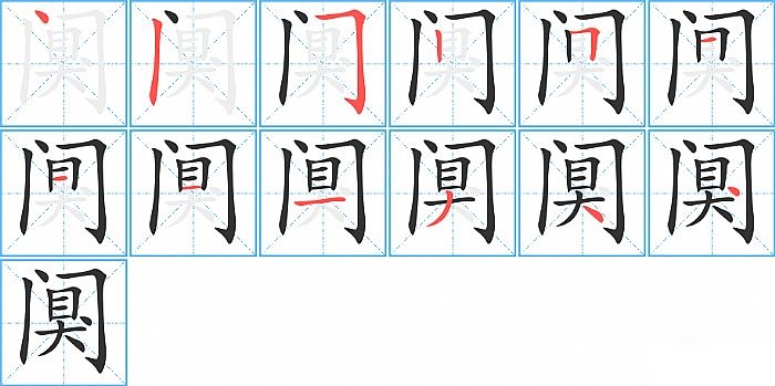 阒的笔顺分步演示图