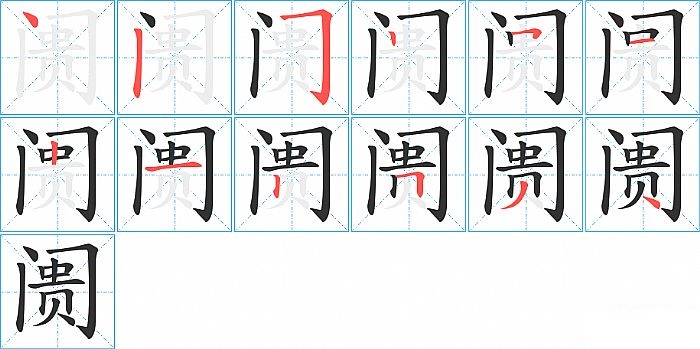 阓的笔顺分步演示图