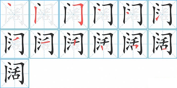 阔的笔顺分步演示图