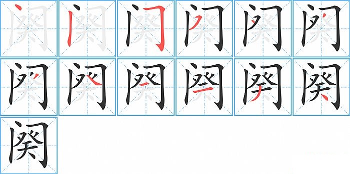 阕的笔顺分步演示图