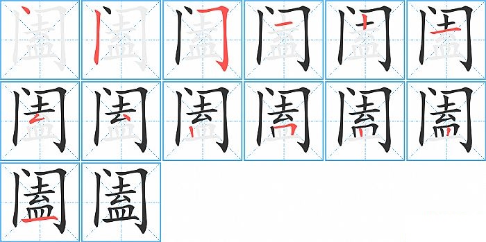 阖的笔顺分步演示图