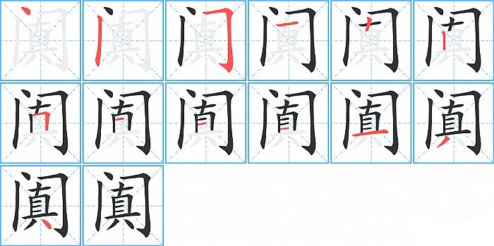 阗的笔顺分步演示图