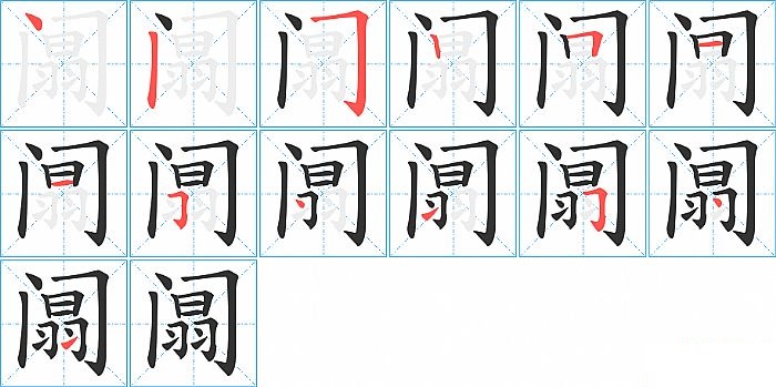 阘的笔顺分步演示图