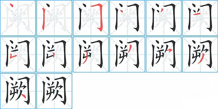 阙的笔顺分步演示图