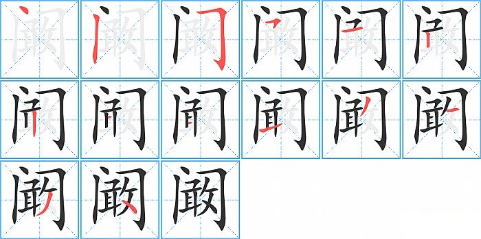 阚的笔顺分步演示图