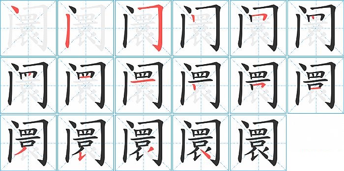 阛的笔顺分步演示图