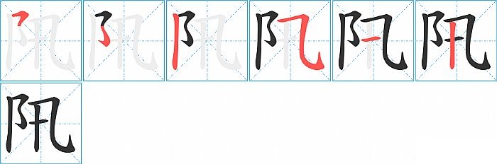 阠的笔顺分步演示图