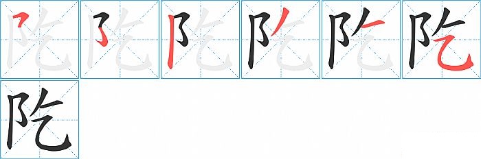 阣的笔顺分步演示图