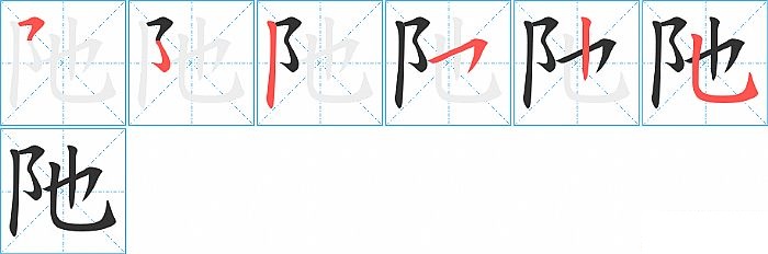 阤的笔顺分步演示图