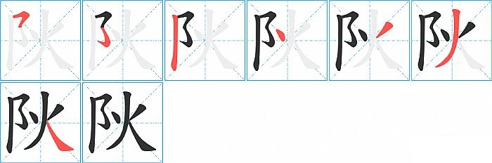 阦的笔顺分步演示图