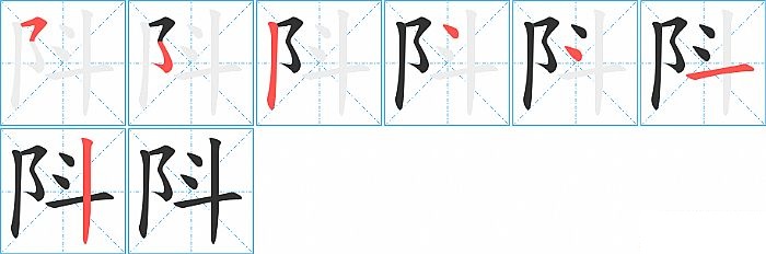 阧的笔顺分步演示图