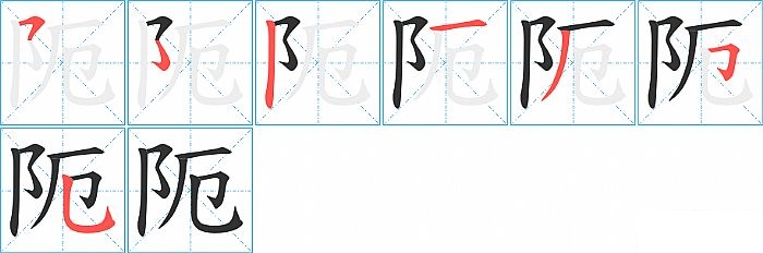 阨的笔顺分步演示图