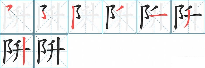 阩的笔顺分步演示图