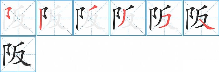 阪的笔顺分步演示图