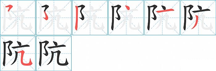 阬的笔顺分步演示图
