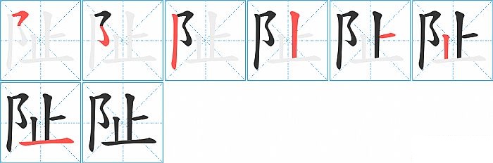 阯的笔顺分步演示图