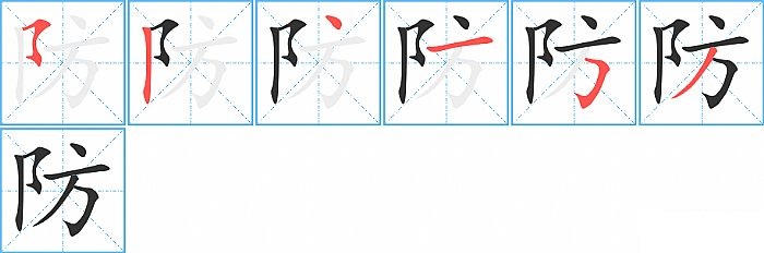 防的笔顺分步演示图