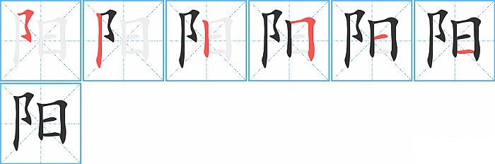 阳的笔顺分步演示图