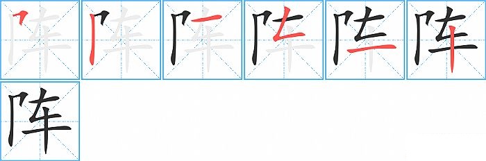 阵的笔顺分步演示图