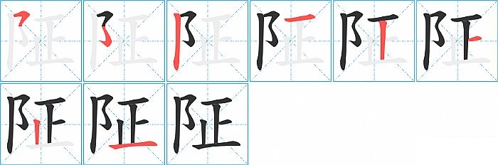 阷的笔顺分步演示图