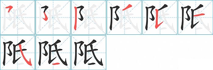 阺的笔顺分步演示图