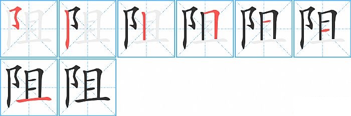 阻的笔顺分步演示图