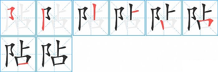 阽的笔顺分步演示图