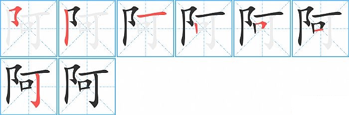 阿的笔顺分步演示图