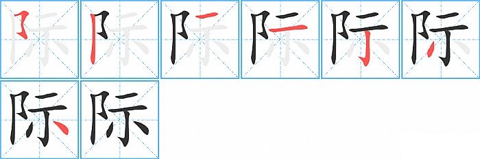 际的笔顺分步演示图