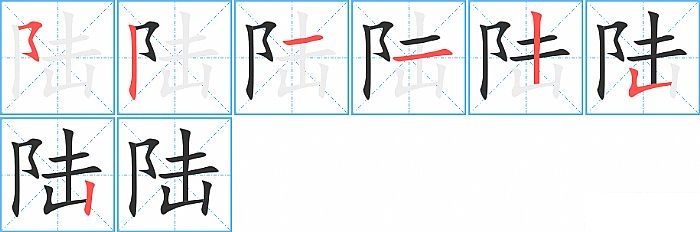 陆的笔顺分步演示图