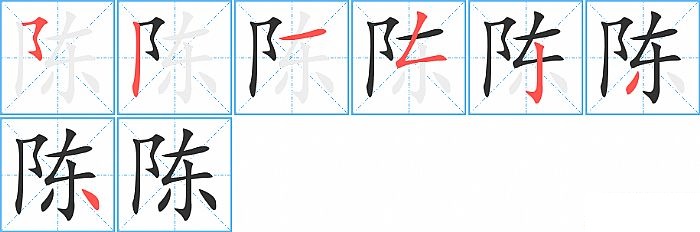 陈的笔顺分步演示图