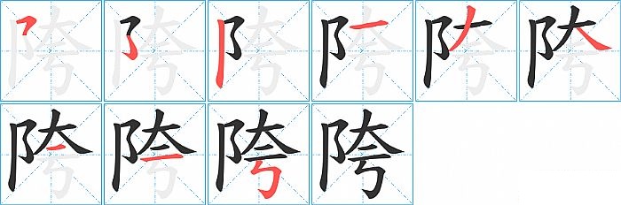 陓的笔顺分步演示图